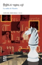 플랑드르 거장의 그림(열린책들 세계문학 W-115)